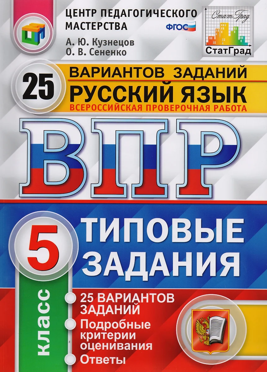 ВПР ЦПМ СтатГрад Русский язык 5 кл. Типовые задания 25 вар. (мВПРТипЗад)  (ФИОКО) Кузнецов (ФГОС) (2 вида) (Андрей Кузнецов) - купить книгу с  доставкой в интернет-магазине «Читай-город». ISBN: 978-5-377-12092-6