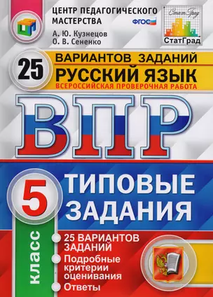 ВПР ЦПМ СтатГрад Русский язык 5 кл. Типовые задания 25 вар. (мВПРТипЗад) (ФИОКО) Кузнецов (ФГОС) (2 вида) — 2588723 — 1