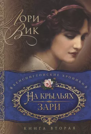 На крыльях зари Кн.2 (мКХ) Вик — 2670427 — 1