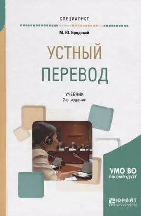 Устный перевод. Учебник для вузов — 2692848 — 1