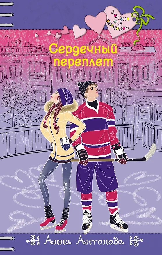 Книга Сердечный переплет () — 1