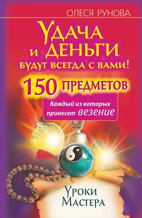 Книга Удача и деньги будут всегда с вами! 150 предметов, каждый из которых принесет везение ()