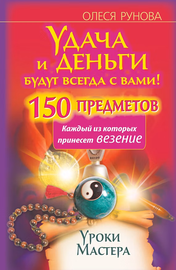 Книга Удача и деньги будут всегда с вами! 150 предметов, каждый из которых принесет везение () — 1