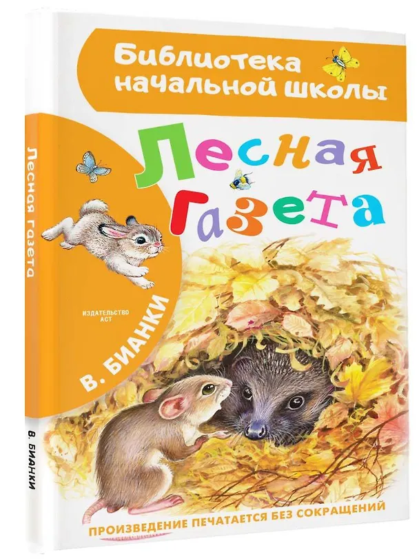 Книга Лесная газета (Виталий Бианки) — 4