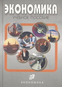Экономика: Учебное пособие