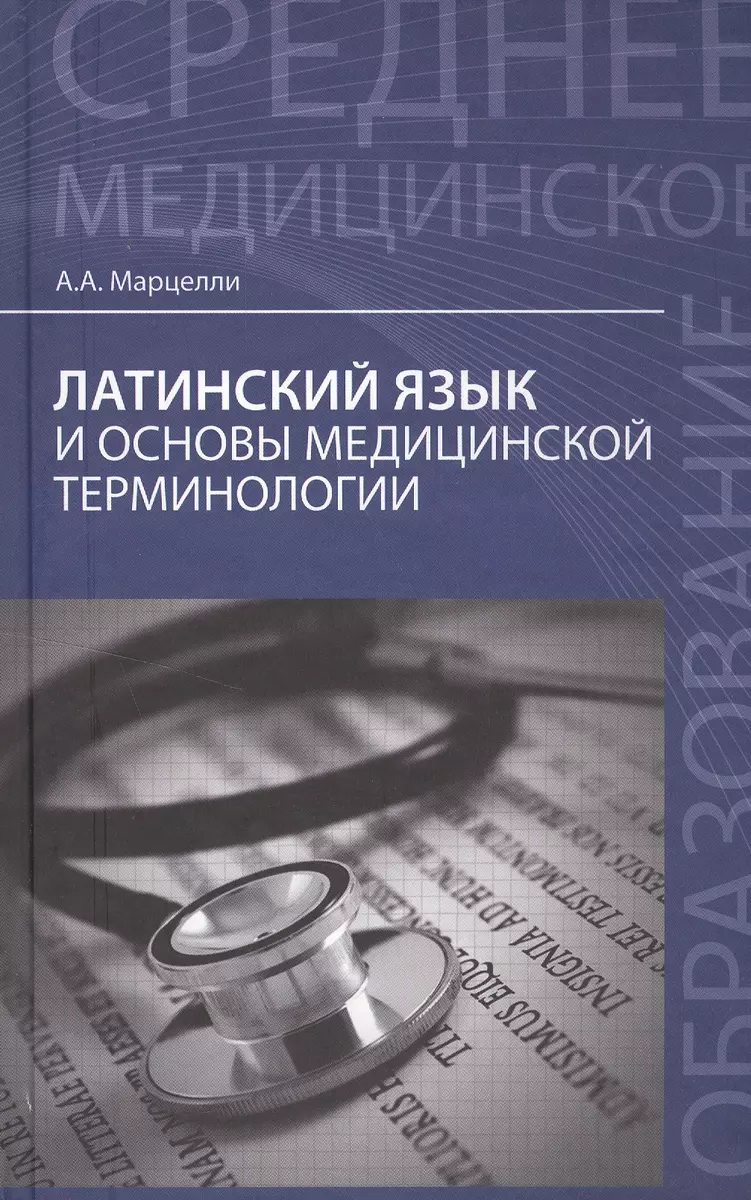 Латинский язык и основы медицинской терминологии (Александр Марцелли) -  купить книгу с доставкой в интернет-магазине «Читай-город». ISBN:  978-5-222-41556-6