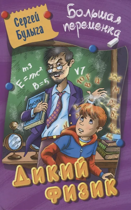 Книга Дикий физик (Сергей Булыга) — 1