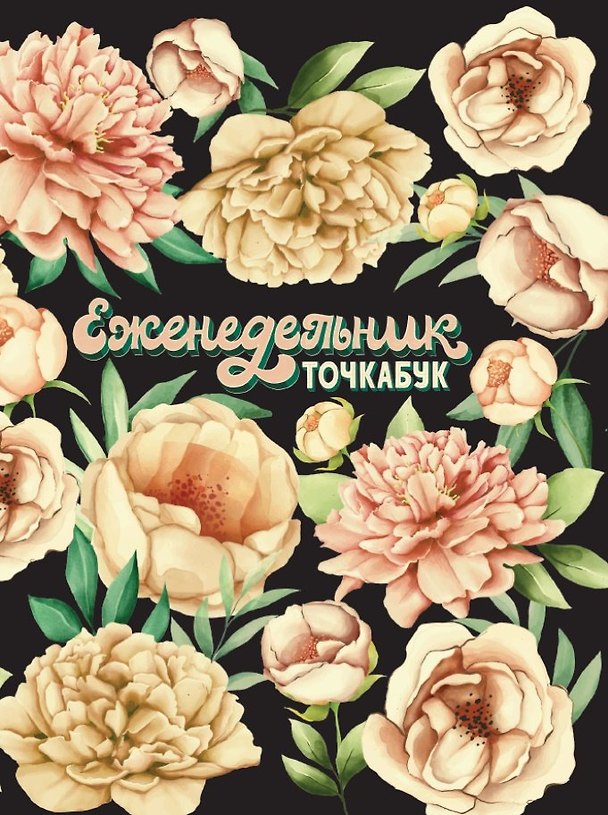 Еженедельник-Точкабук. Пионы 2863902 — 1