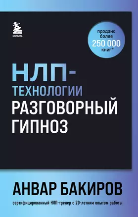 НЛП-технологии: Разговорный гипноз (шрифтовая обложка) — 3047246 — 1