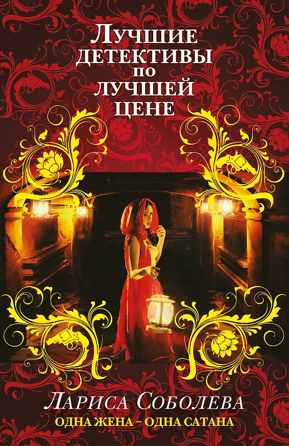 Книга Одна жена-одна сатана : роман (Лариса Соболева) — 1