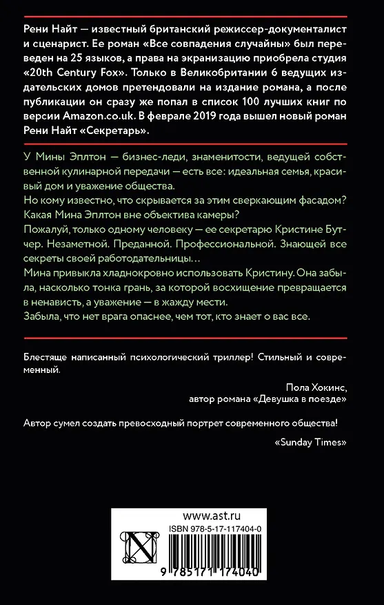 Книга Секретарь (Рени Найт) — 2