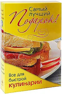 Э.ПодКулКомп.Самый лучший подарок!Все д/быстрой ку