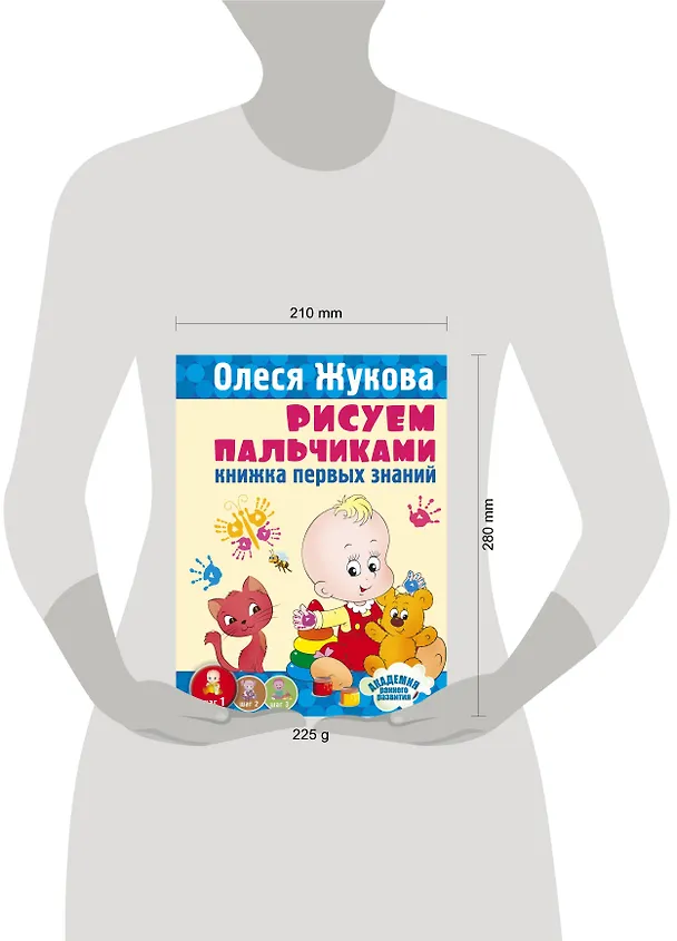 Книга Рисуем пальчиками (Олеся Жукова) — 4