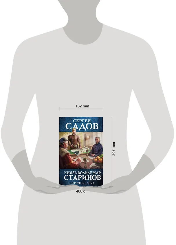 Книга Князь Вольдемар Старинов. Книга третья. Обретение дома (Сергей Садов) — 5
