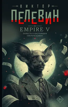 Книга Empire V (Виктор Пелевин)