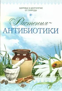 Здоровье и долголетие от природы: растения-антибиотики