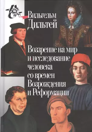 Воззрение на мир и исследование человека со времён Возрождения и Реформации. 2-е издание — 2521271 — 1