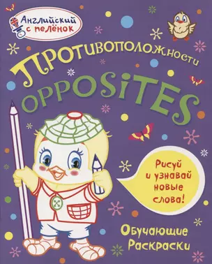 Английский с пеленок. Противоположности. Обучающие раскраски — 2729081 — 1