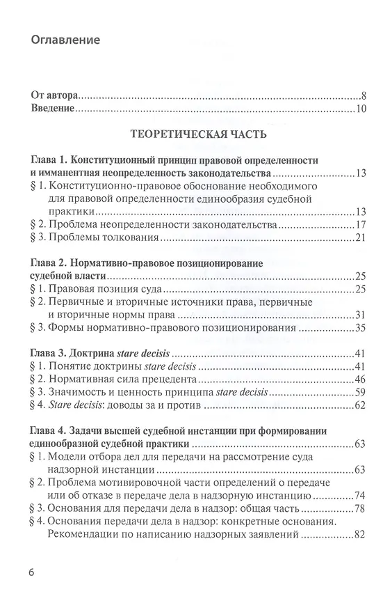 Книга Прецедент в России. Унификационный потенциал практики Президиума Высшего Арбитражного Суда РФ (Сергей Савельев) — 2
