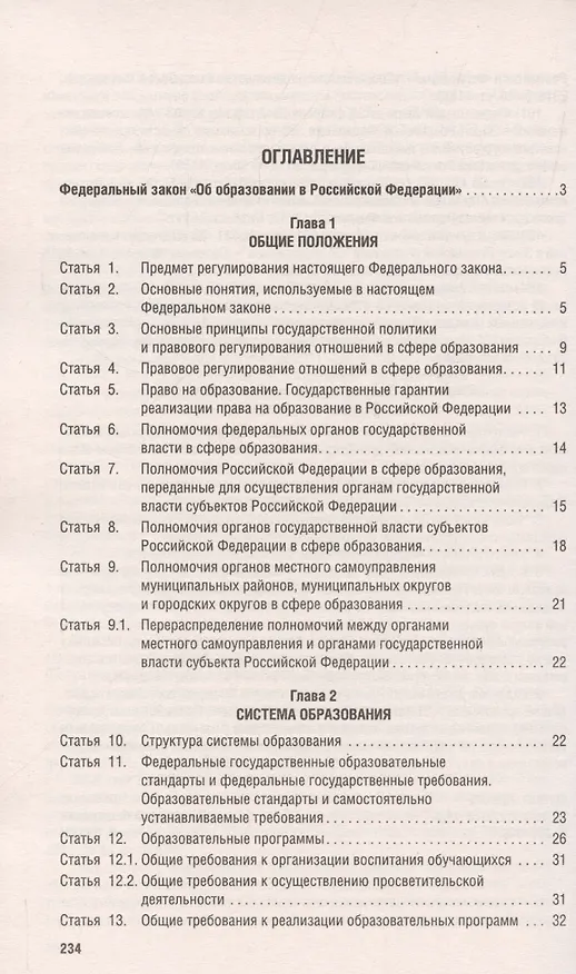 Книга Об образовании в Российской Федерации. Федеральный закон № 273-ФЗ () — 2
