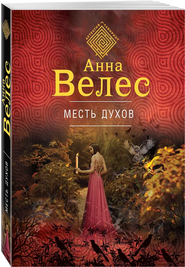 Книга Месть духов (Анна Велес) — 4