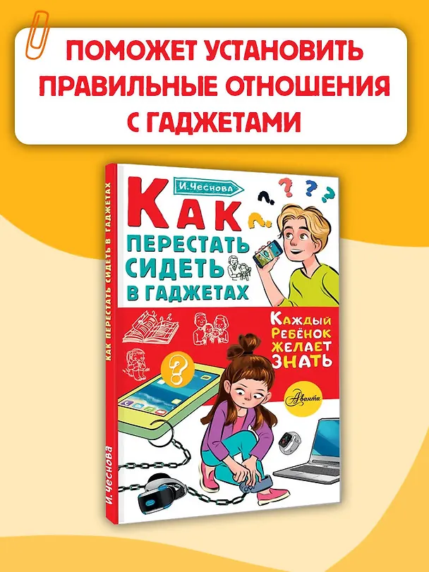 Книга Как перестать сидеть в гаджетах (Ирина Чеснова) — 5