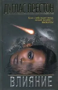 Влияние: роман