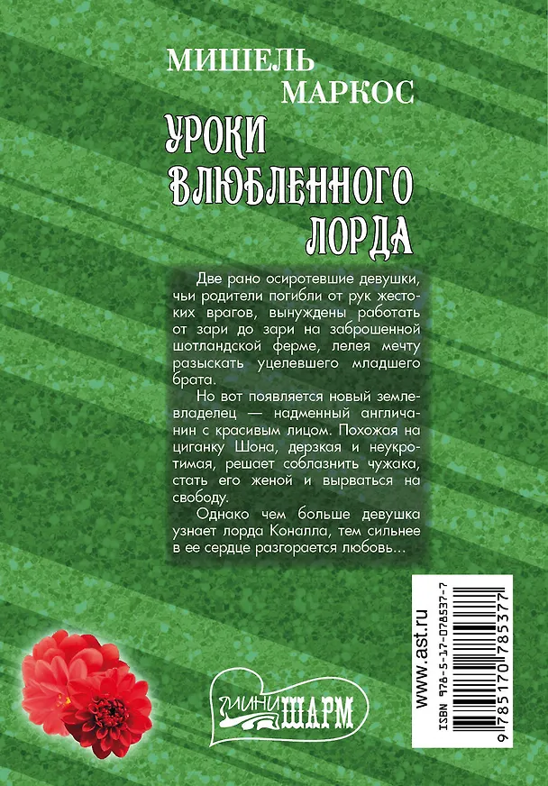 Книга Уроки влюбленного лорда: роман (Мишель Маркос) — 2