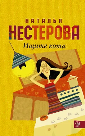 Книга Нестерова(Гла/best)Ищите кота (Наталья Нестерова)
