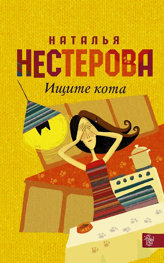 Книга Нестерова(Гла/best)Ищите кота (Наталья Нестерова) — 1