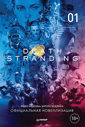 Книга Death Stranding. Часть 1 (Хидео Кодзима, Хироко Кодзима)