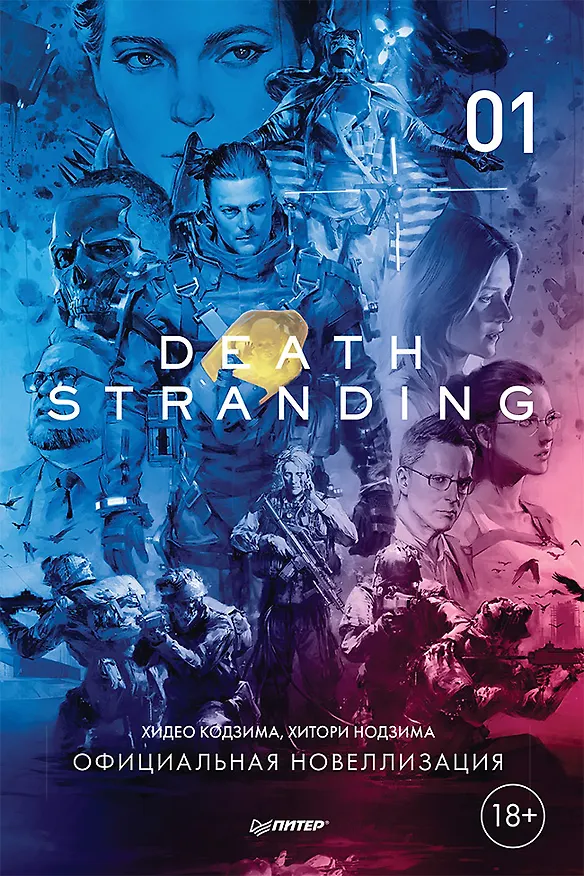 Книга Death Stranding. Часть 1 (Хидео Кодзима, Хироко Кодзима) — 1