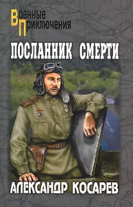 Посланник смерти: роман. В 2 т. Т. 1 / (мягк) (Военные приключения). Косарев А. (Вече)