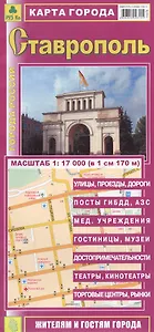 Карта г. Ставрополь (1:17тыс) (Кр484п)  (мГорРос) (раскл)