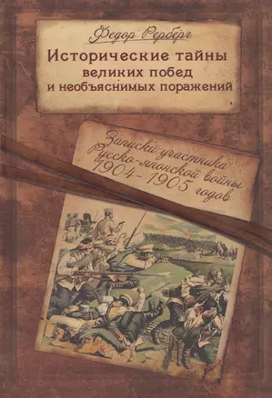 Исторические тайны великих побед и необъяснимых поражений... (Рерберг) — 2465394 — 1