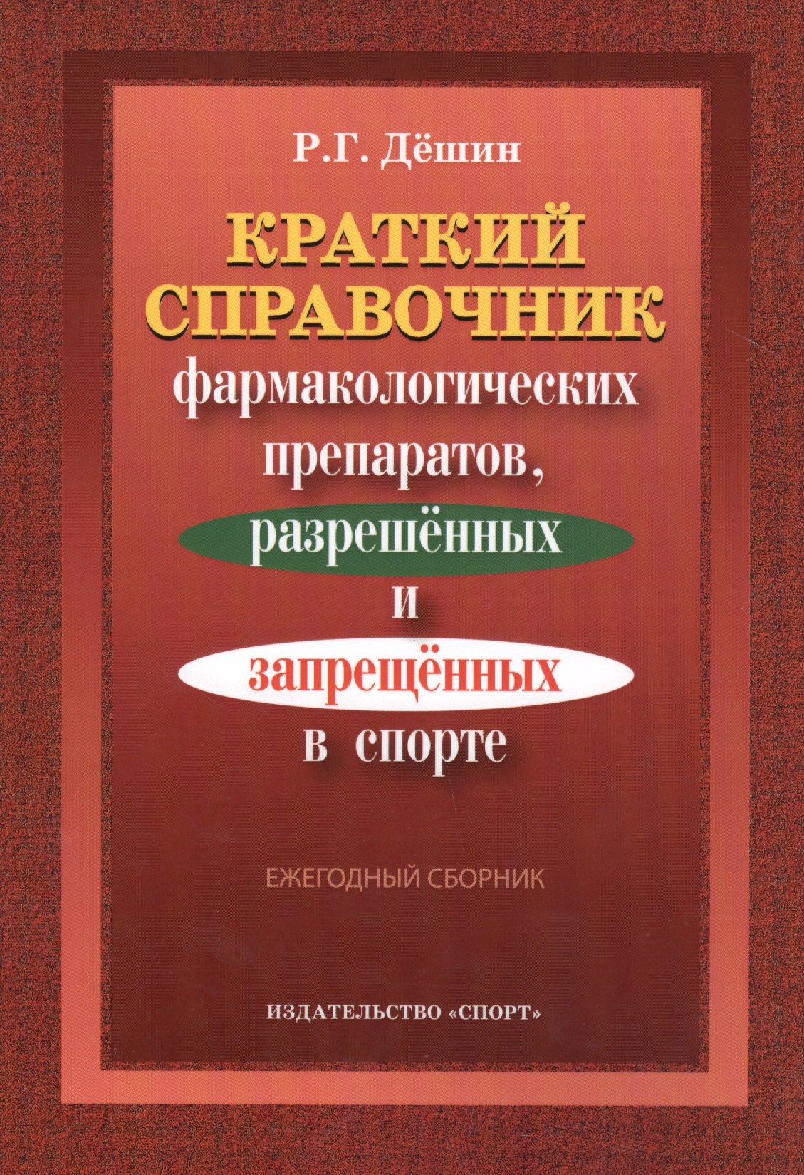 

Краткий справочник фармакологич. препаратов 2016