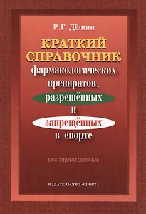 Краткий справочник фармакологич. препаратов 2016