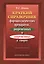 Краткий справочник фармакологич. препаратов 2016 — 2500402 — 1