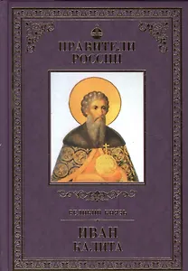 Великие правители. Том 8. Иван Калита