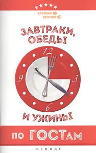 Завтраки, обеды и ужины по ГОСТам