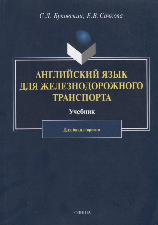 

Английский язык для железнодорожного транспорта. Учебник для бакалавриата