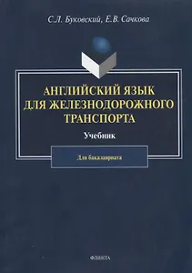 Английский язык для железнодорожного транспорта. Учебник для бакалавриата