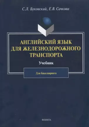 Английский язык для железнодорожного транспорта. Учебник для бакалавриата — 2744114 — 1