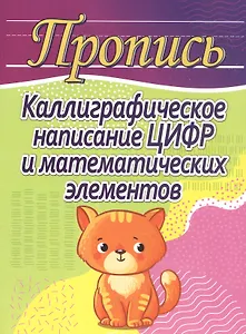 Пропись. Каллиграфическое написание цифр и математических элементов