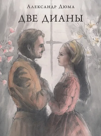Дюма (отец) Александр | Купить книги автора в интернет-магазине «Читай ...
