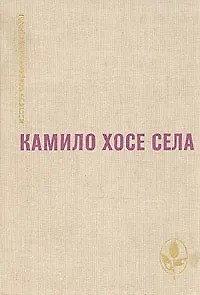 Семья Паскуаля Дуарте. Улей. Повести и рассказы