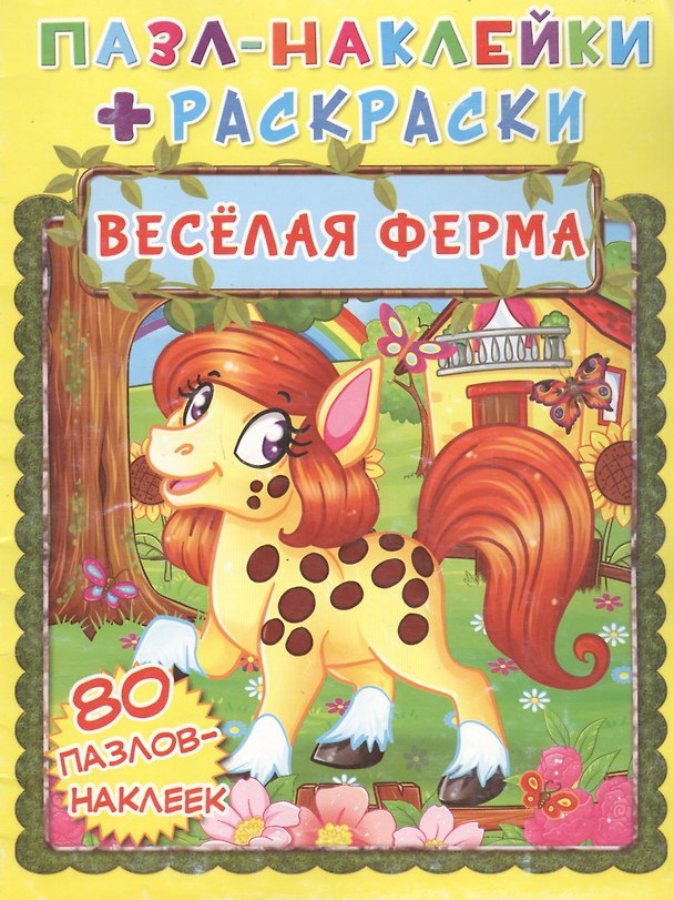 Книга Весёлая ферма. Пазл-наклейки + раскраски () — 1