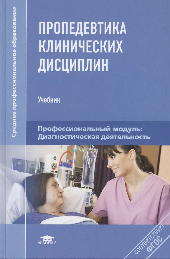 Книга Пропедевтика клинических дисциплин (Среднее профессиональное образование). Шишкин А. (Академия) (Александр Шишкин) — 2