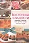 Восточные сладости. Козинаки, грильяж, нуга, шербет, халва, пахлава, лукум — 2529994 — 1