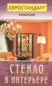 Стекло в интерьере (евроремонт)